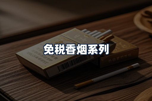 免税香烟